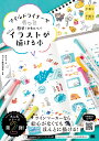 マイルドライナーでもっと簡単！かわいい！ ちょこっとイラストが描ける本 （手書き×手描きBOOK） [ おちゃ ]