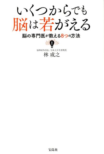 いくつからでも脳は若がえる