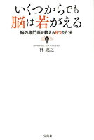 いくつからでも脳は若がえる