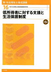 低所得者に対する支援と生活保護制度　第5版 （新・社会福祉士養成講座　16） [ 社会福祉士養成講座編集委員会 ]