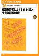 低所得者に対する支援と生活保護制度　第5版