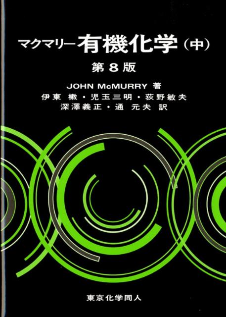 マクマリー有機化学（中）第8版