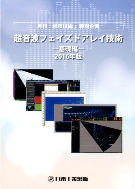 超音波フェイズドアレイ技術基礎編（2016年版）