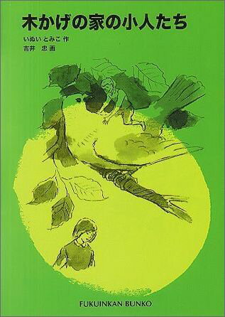 木かげの家の小人たち （福音館文庫） [ いぬいとみこ ]