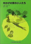 木かげの家の小人たち （福音館文庫） [ いぬいとみこ ]