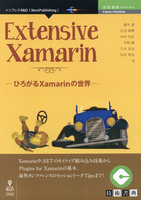 Ｘａｍａｒｉｎや．ＮＥＴのネイティブ組み込み技術からＰｌｕｇｉｎｓ　ｆｏｒ　Ｘａｍａｒｉｎの基本、海外カンファレンスのセッショントークＴｉｐｓまで！