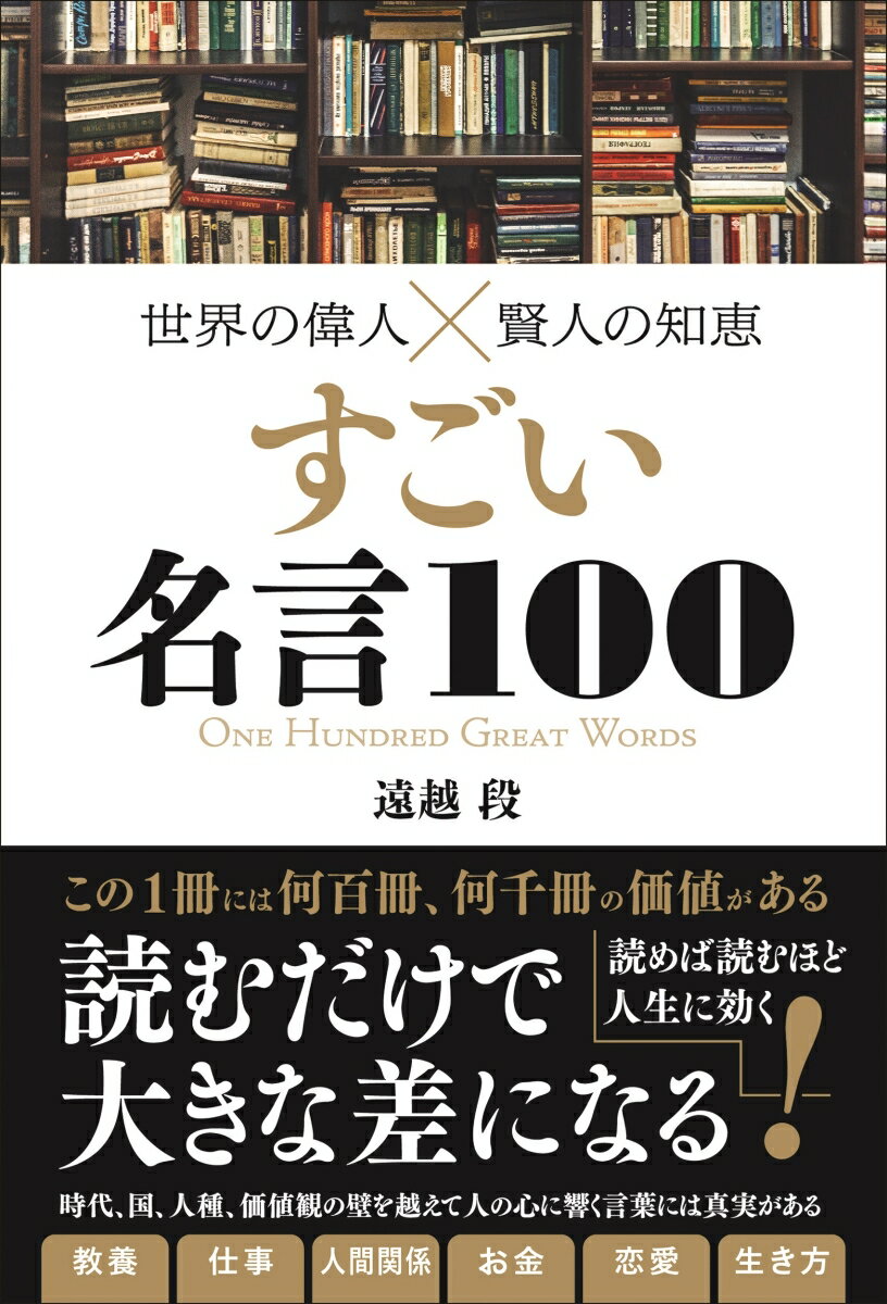 世界の偉人 賢人の知恵すごい名言100 遠越 段 レビュー 評価 読書管理 Readee