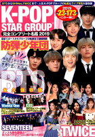 K-POP STAR GROUP完全コンプリート名鑑（2019）
