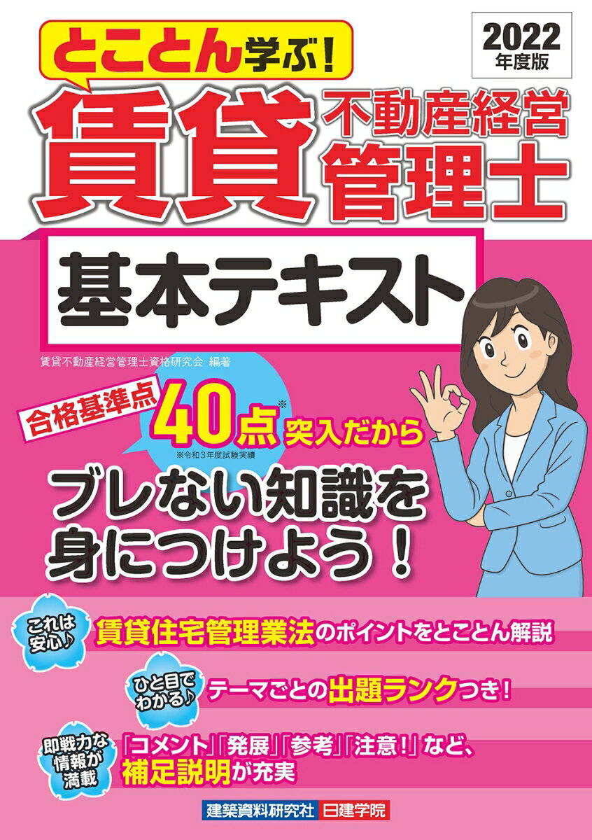 とことん学ぶ！賃貸不動産経営管理士 基本テキスト　2022年度版