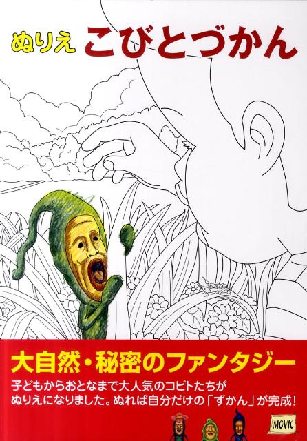 ぬりえこびとづかん