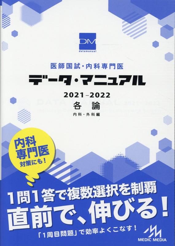 医師国試・内科専門医 データ・マニュアル 2021-2022 各論