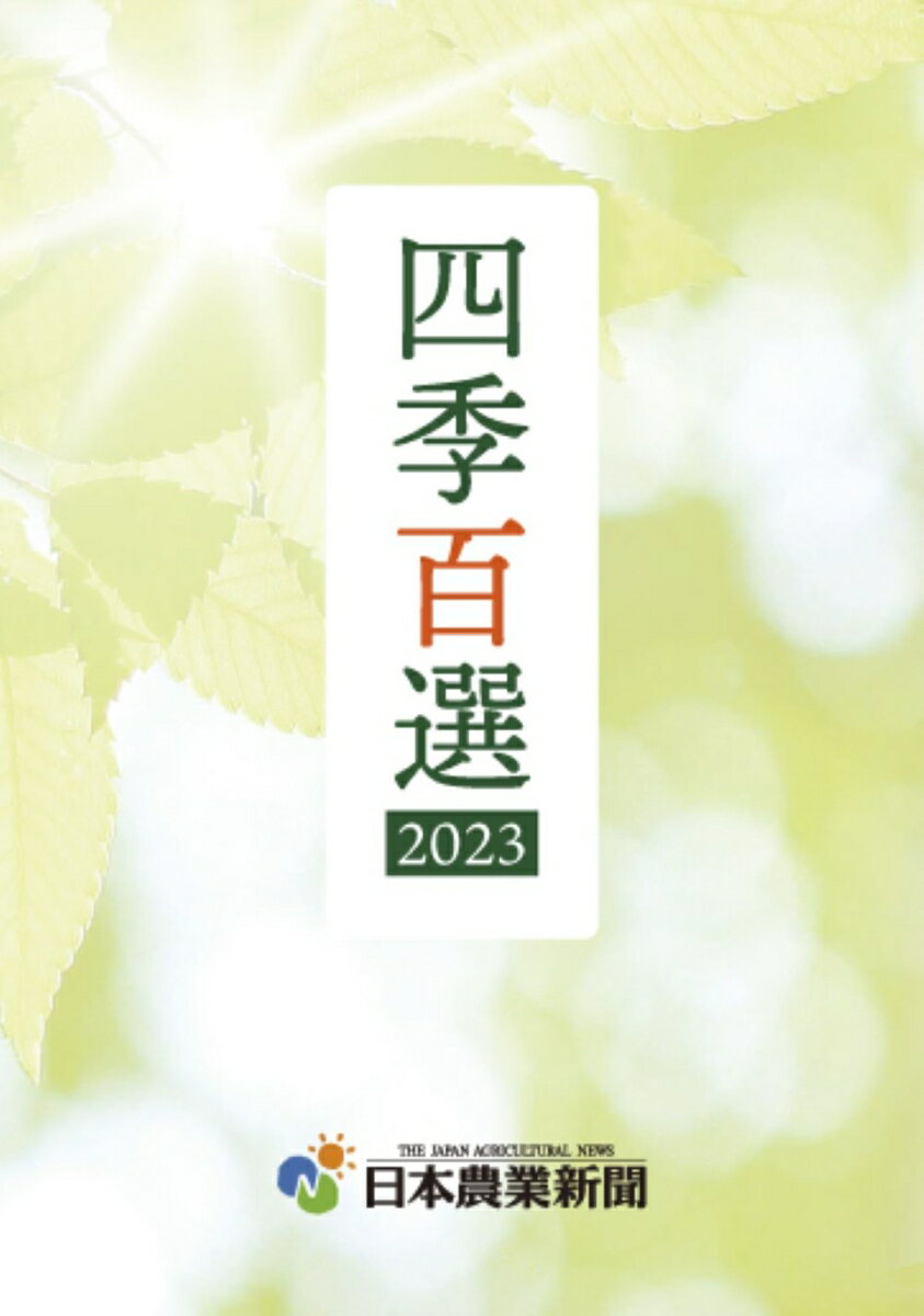 四季百選2023 （選書） [ 日本農業新聞 ]