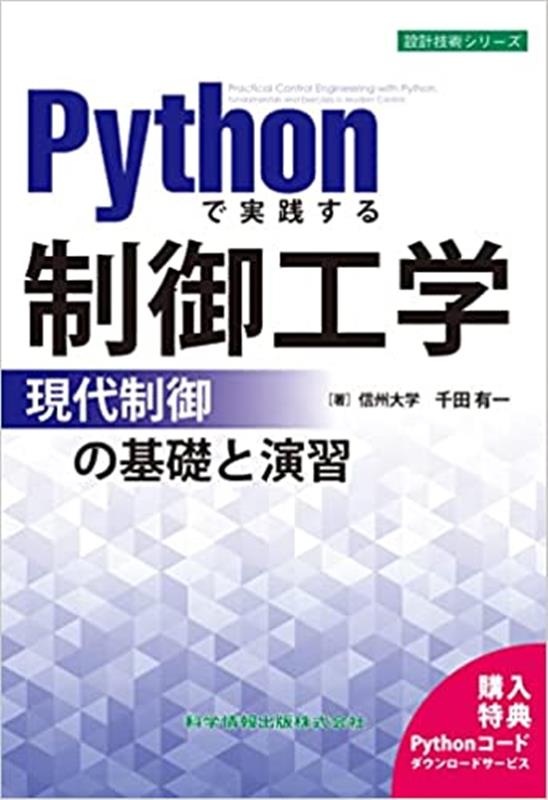 Pythonで実践する制御工学　-現代制御の基礎と演習ー