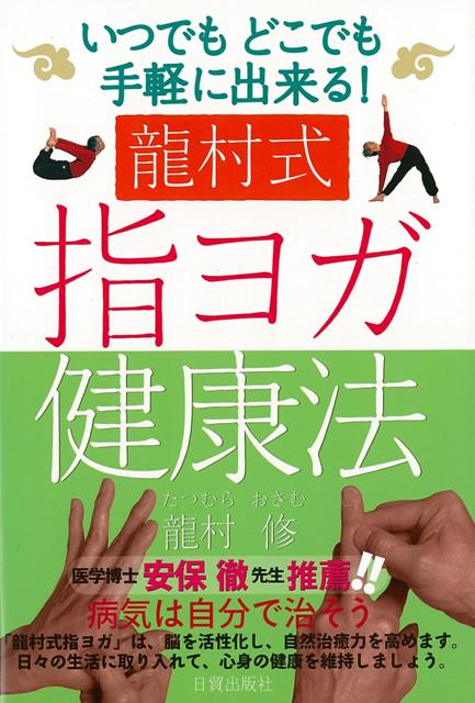 【バーゲン本】龍村式指ヨガ健康法ーいつでもどこでも手軽に出来る！