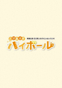 斉藤壮馬・石川界人のダメじゃないラジオ「とりあえずハイボール」【Blu-ray】 [ 斉藤壮馬 ]