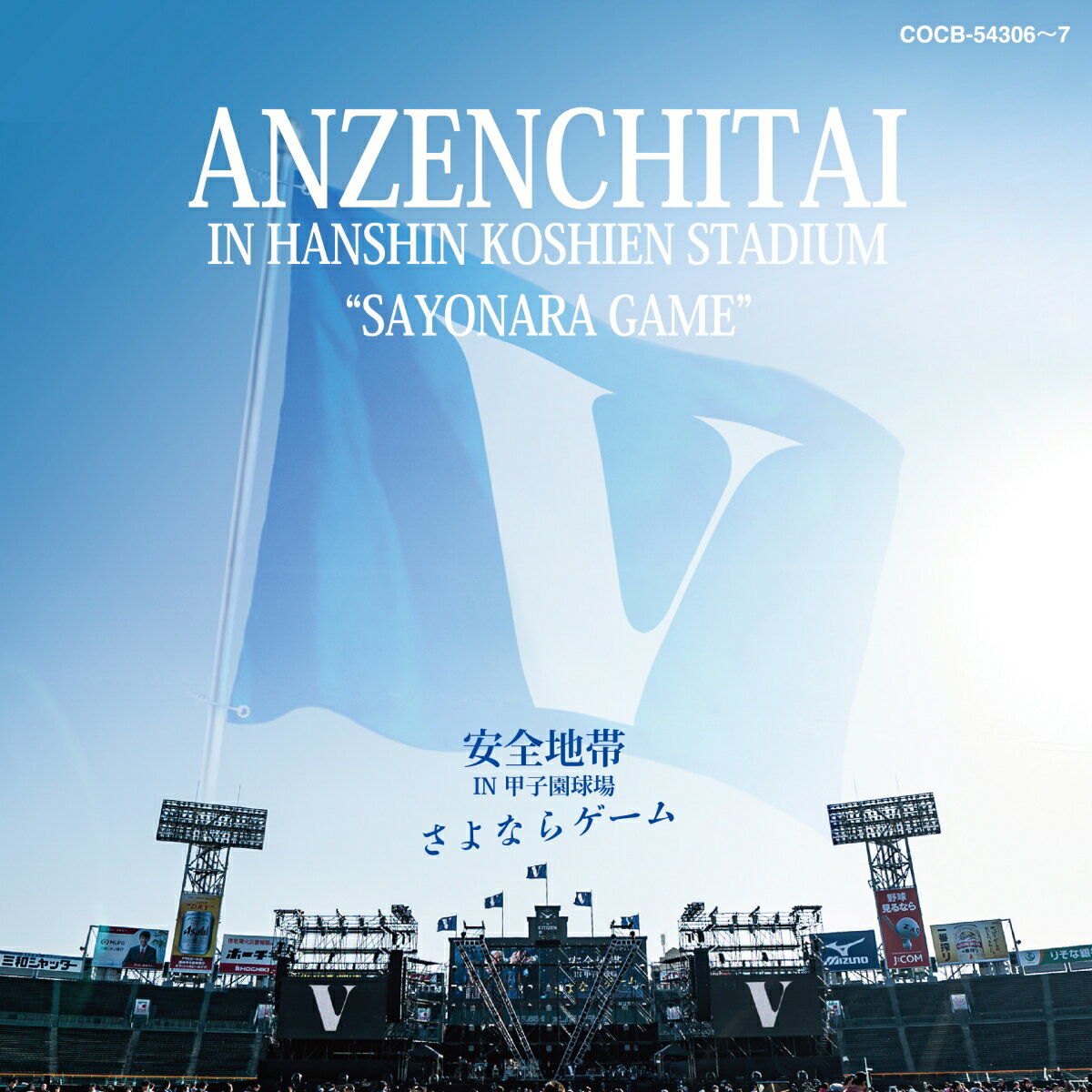 安全地帯 IN 甲子園球場 「さよならゲーム」