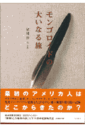 モンゴロイドの大いなる旅