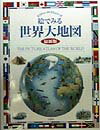 絵でみる世界大地図　最新版