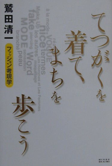 てつがくを着て、まちを歩こう