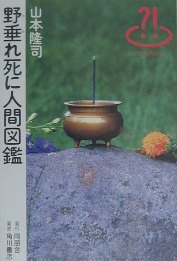 野垂れ死に人間図鑑