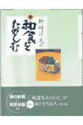 野崎洋光の和食をたのしむ　続