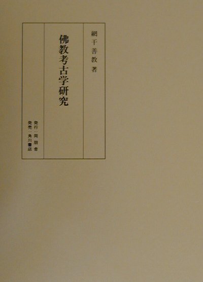 佛教考古学研究