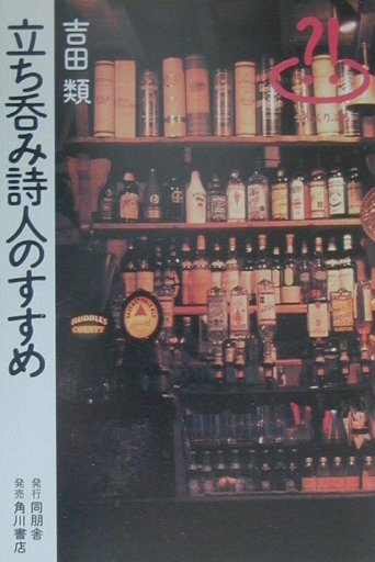 立ち呑み詩人のすすめ