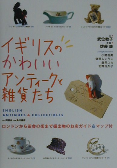 イギリスのかわいいアンティークと雑貨たち