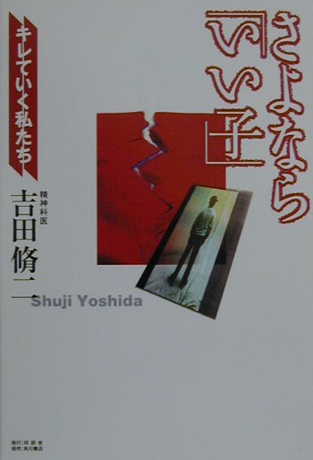 さよならいい子