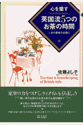 心を癒す英国流5つのお茶の時間
