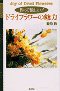 作って愉しいドライフラワーの魅力