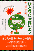 ひとりじゃないよ！不妊治療