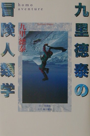 九里徳泰の冒険人類学