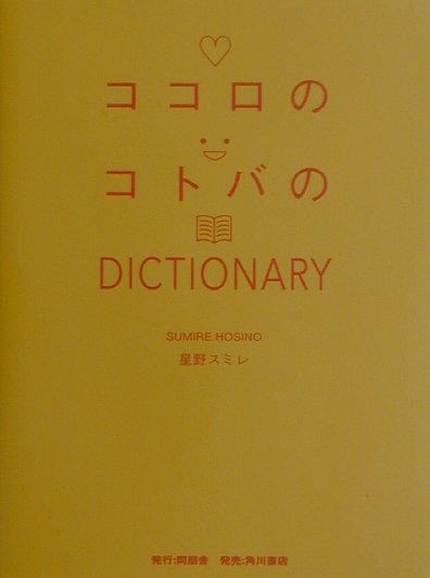 ココロのコトバのDICTIONARY