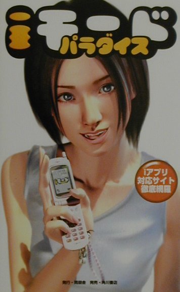 iモード・パラダイス　とことん使える決定版