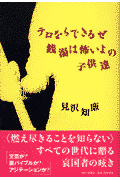 見沢知廉『テロならできるぜ銭湯は怖いよの子供達』表紙