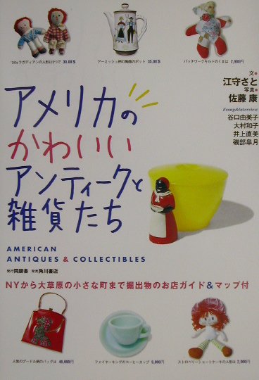 アメリカのかわいいアンティークと雑貨たち