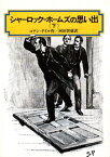 シャーロック＝ホームズの思い出（下） （偕成社文庫） [ アーサー・コナン・ドイル ]