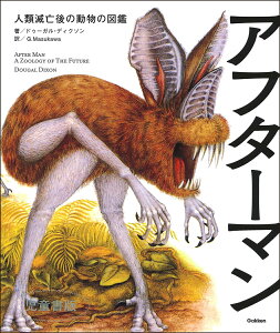 アフターマン　人類滅亡後の動物の図鑑　児童書版 [ ドゥーガル・ディクソン ]