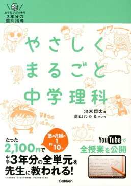 やさしくまるごと中学理科 おうちでガッチリ3年分の個別指導 [ 池末翔太 ]