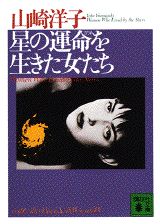 星の運命（さだめ）を生きた女たち （講談社文庫） [ 山崎洋子（小説家） ]