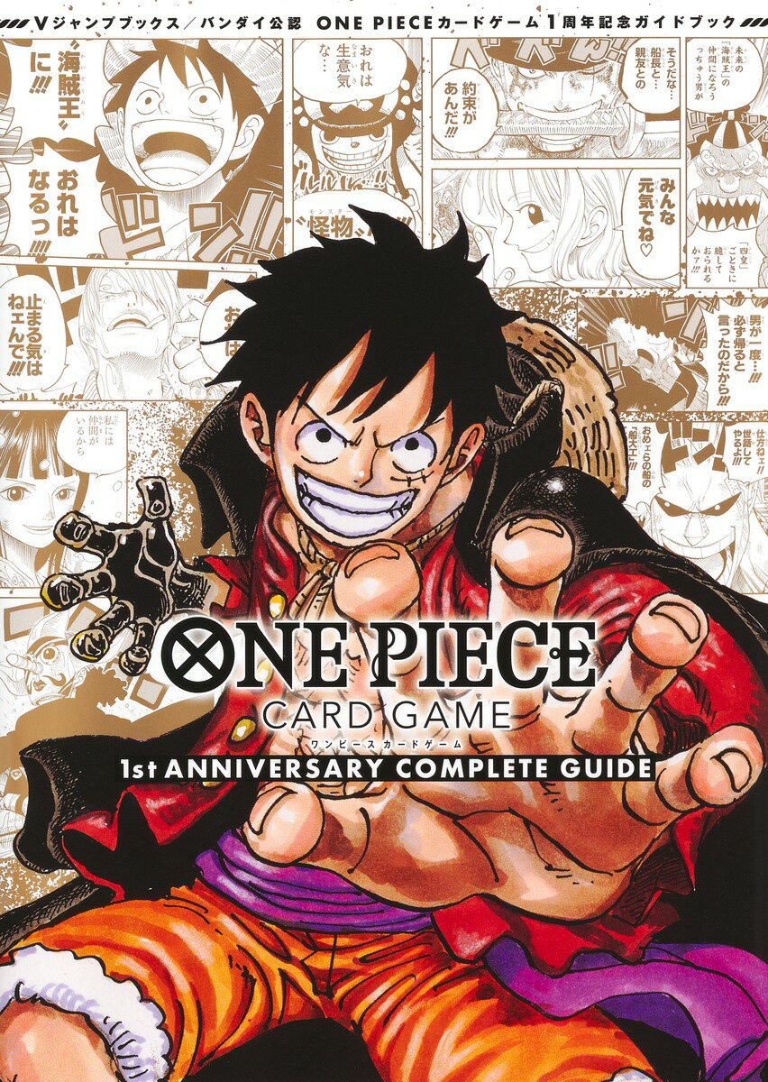 バンダイ公認 ONE PIECE CARD GAME 1st ANNIVERSARY COMPLETE GUIDE （Vジャンプブックス） Vジャンプ編集部