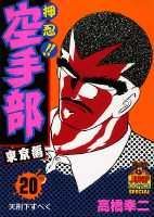 押忍！！空手部（20）
