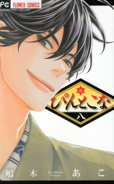 ぴんとこな（8）