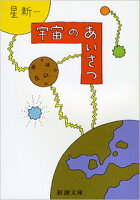 宇宙のあいさつ
