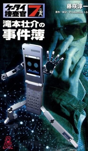 ケータイ捜査官7