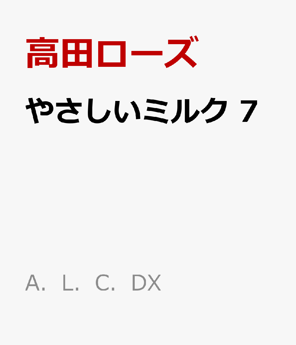 やさしいミルク　7