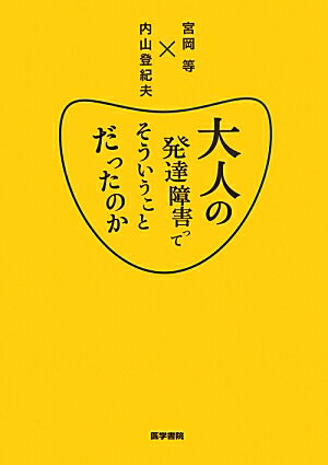 宮岡等 内山登紀夫 医学書院オトナ ノ ハッタツ ショウガイ ッテ ソウイウ コト ダッタノカ ミヤオカ,ヒトシ ウチヤマ,トキオ 発行年月：2013年05月 ページ数：259p サイズ：単行本 ISBN：9784260018104 宮岡等（ミヤオカヒトシ） 北里大学医学部精神科学主任教授。1955年生まれ。高知県出身。81年慶應義塾大学医学部卒業、88年同大大学院博士課程修了。東京都済生会中央病院、昭和大学医学部を経て、99年5月より現職。2006年4月からは北里大学東病院副院長を兼務 内山登紀夫（ウチヤマトキオ） よこはま発達クリニック院長／福島大学大学院人間発達文化研究科学校臨床心理専攻教授。1956年生まれ。三重県出身。83年順天堂大学医学部卒業。東京都立梅ヶ丘病院（現・東京都小児総合医療センター）、大妻女子大学人間関係学部などを経て、2000年4月によこはま発達クリニック開院。2009年からは福島大学大学院教授を兼務（本データはこの書籍が刊行された当時に掲載されていたものです） 第1章　なぜ大人の発達障害なのか／第2章　知っておきたい発達障害の基礎知識／第3章　診断の話／第4章　治療とケアーどう捉え、どうするべきか／第5章　ADHDと学習障害／おわりに　一般の精神科医の先生方に望むこと 大人の精神科医×子どもの精神科医。専門の異なる2人の臨床家が大人の発達障害についてとことん語り合った至極の対談録。 本 資格・検定 教育・心理関係資格 臨床心理士 資格・検定 教育・心理関係資格 カウンセラー 医学・薬学・看護学・歯科学 基礎医学 神経科学 医学・薬学・看護学・歯科学 臨床医学専門科別 精神医学