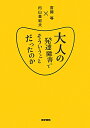 大人の発達障害ってそういうことだったのか [ 宮岡等 ]