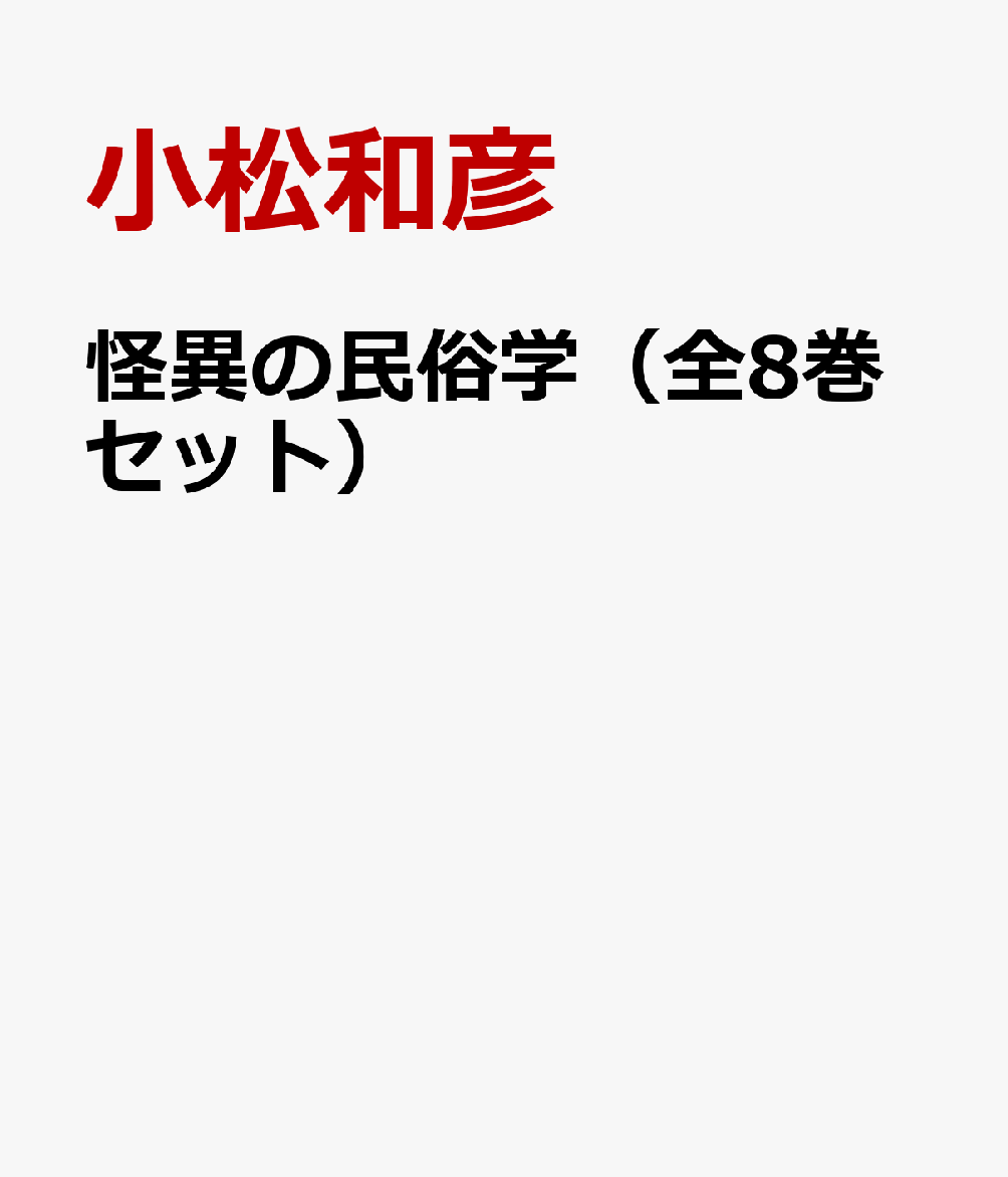 怪異の民俗学（全8巻セット）